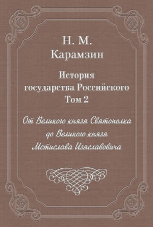 История государства Российского. Том 2. От Великого князя Святополка до Великого князя Мстислава Изяславовича