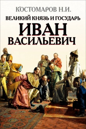 Великий князь и государь Иван Васильевич