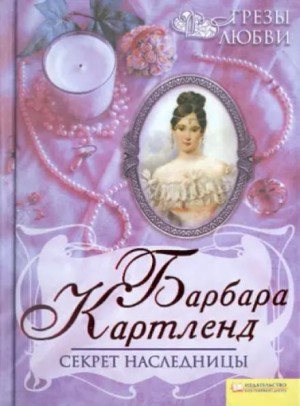 Секрет наследницы