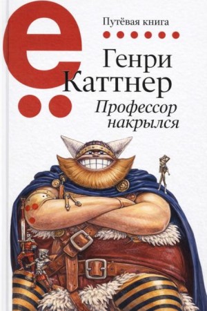 Профессор накрылся