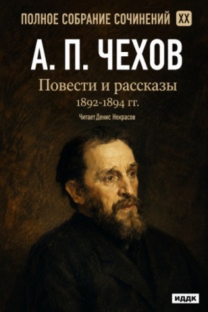 Повести и рассказы 1892 – 1894 г.г. Том 20