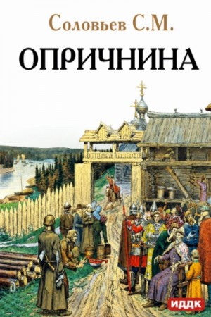 Опричнина
