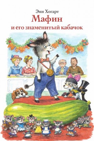 Мафин и его знаменитый кабачок