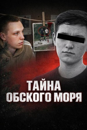 Тайна Обского моря