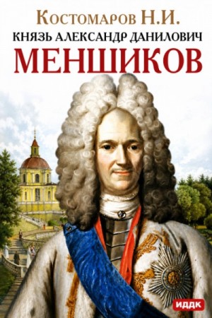 Князь Александр Данилович Меншиков