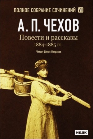 Повести и рассказы 1884 – 1885 гг. Том 7