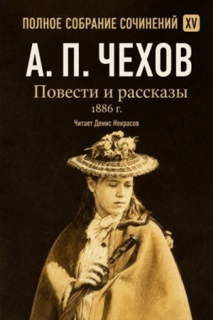 Повести и рассказы 1886 г. Том 15