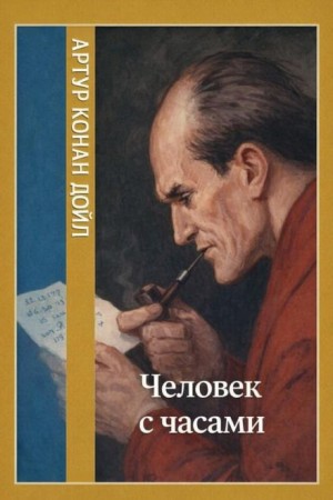 Человек с часами / Человек с шестью часами