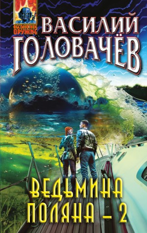 Ведьмина поляна 2