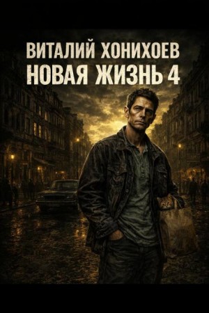 Новая жизнь. Книга 4