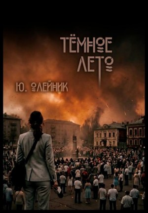 Тёмное лето