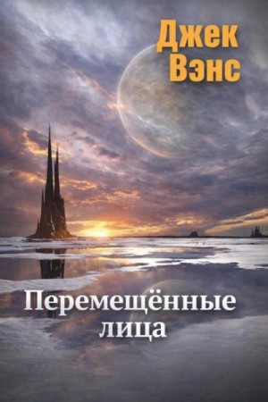 Перемещённые лица