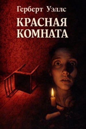 Красная комната