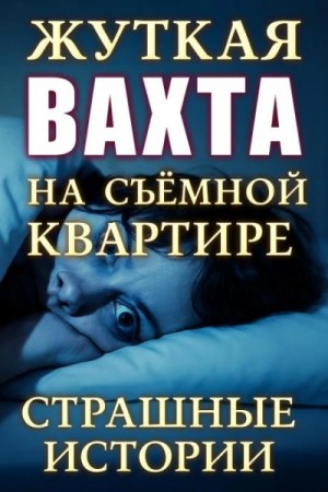 Страшные истории на ночь