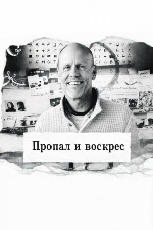Пропал и воскрес