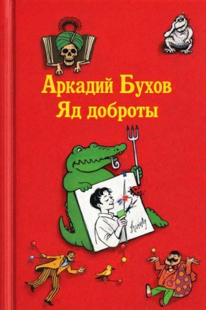 Яд доброты