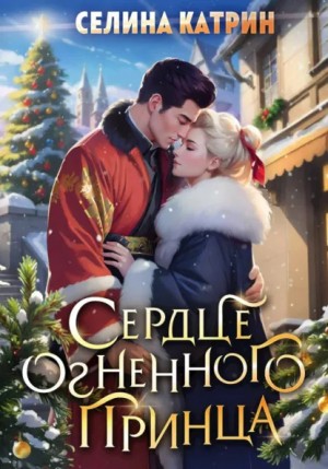 Сердце огненного принца