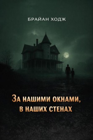 За нашими окнами, в наших стенах