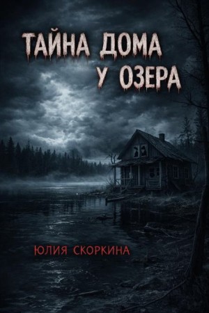 Тайна дома у озера