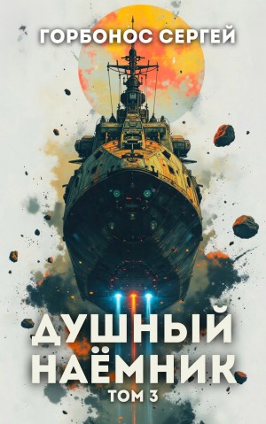 Душный наёмник. Том 3