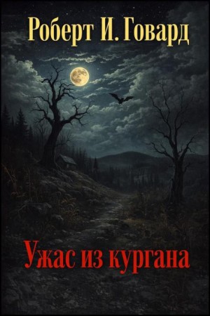 Ужас из кургана