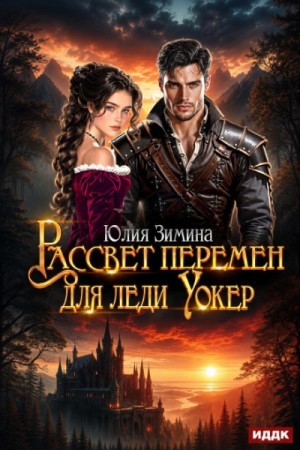 Рассвет перемен для леди Уокер