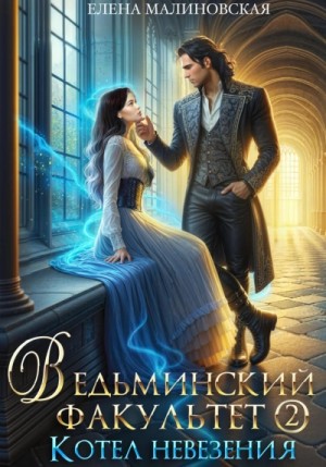 Ведьминский факультет. Котел невезения