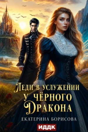 Леди в услужении у черного дракона