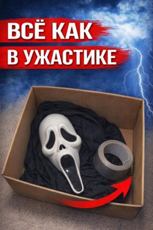 Маска из Крика