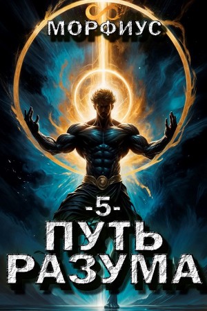 Путь разума. Пятый том