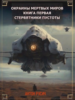 Окраина Мертвых Миров. Стервятники пустоты