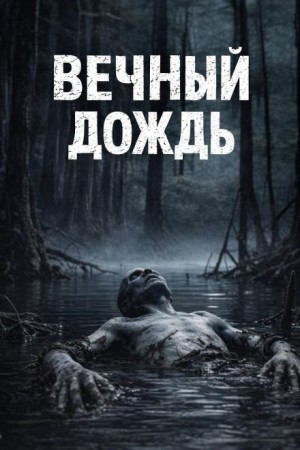 Вечный дождь