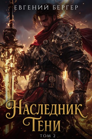 Наследник Тени. Книга 2