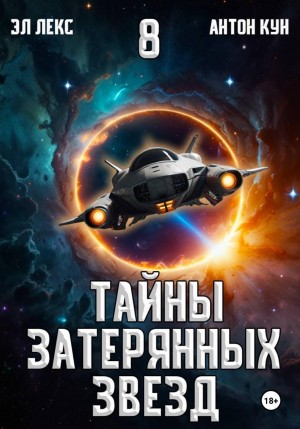 Тайны затерянных звезд. Книга 8