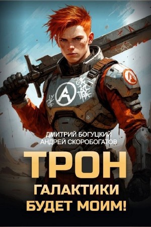 Трон галактики будет моим! Книга 1