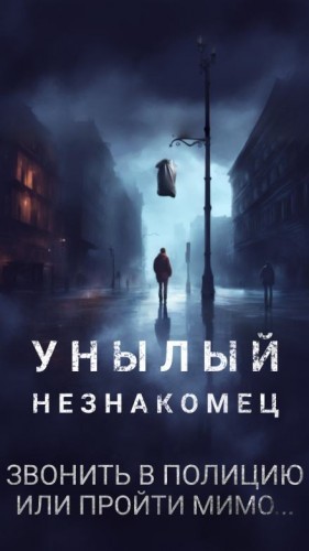 Унылый незнакомец / Повешенный незнакомец