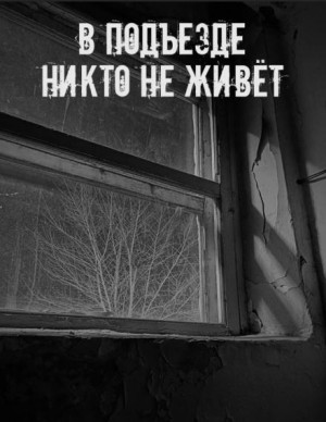 В подъезде никто не живёт