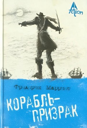 Корабль-призрак, или Повесть о летучем голландце