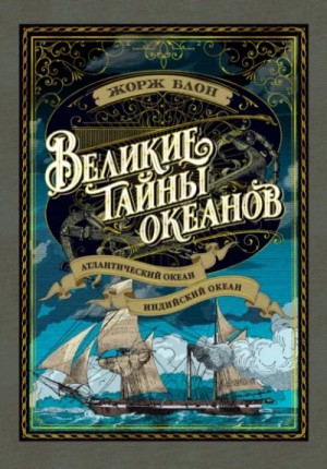 Великие тайны океанов. Атлантический океан