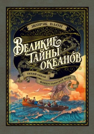 Великие тайны океанов. Тихий океан