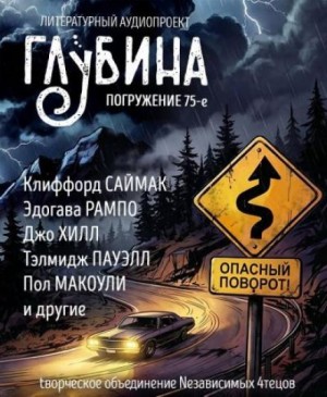 ГЛУБИНА. Погружение 75-е