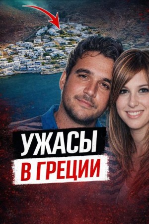 Чёрная вдова Греции