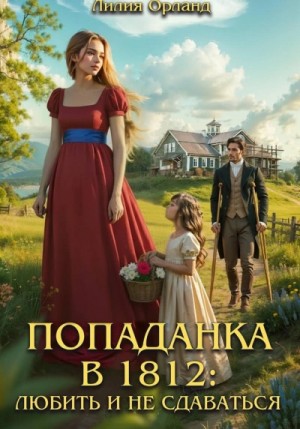 Любить и не сдаваться