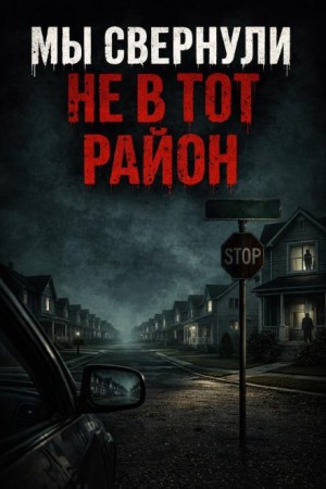 Мы свернули не в тот район