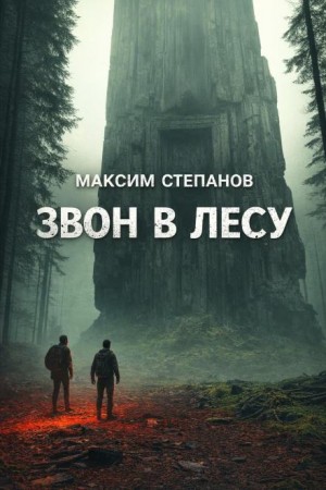 Звон в лесу