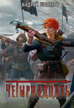 Тринадцать. Книга 2. Четырнадцать
