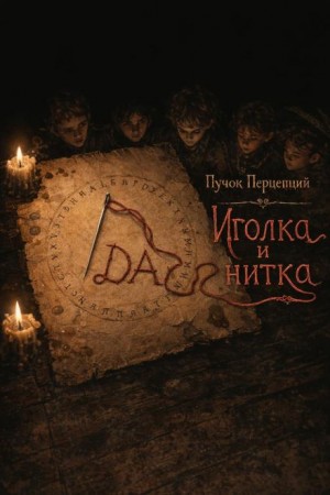 Иголка и нитка