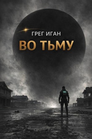 Во тьму
