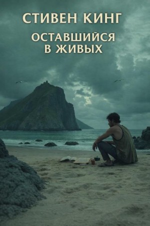 Тот, кто хочет выжить / Оставшийся в живых
