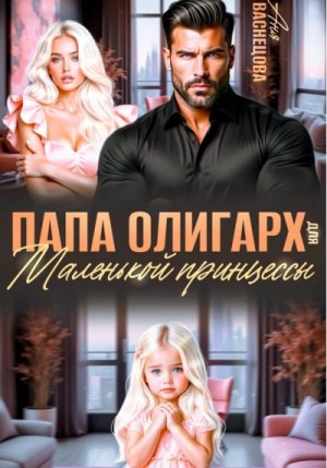 Папа олигарх для маленькой принцессы